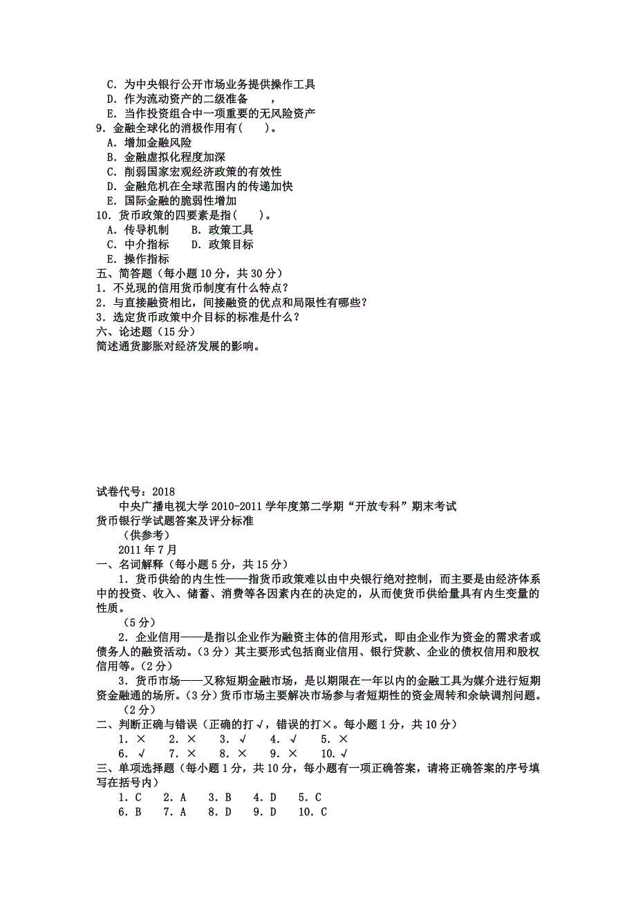 电大专科金融《货币银行学》试题及答案_第3页