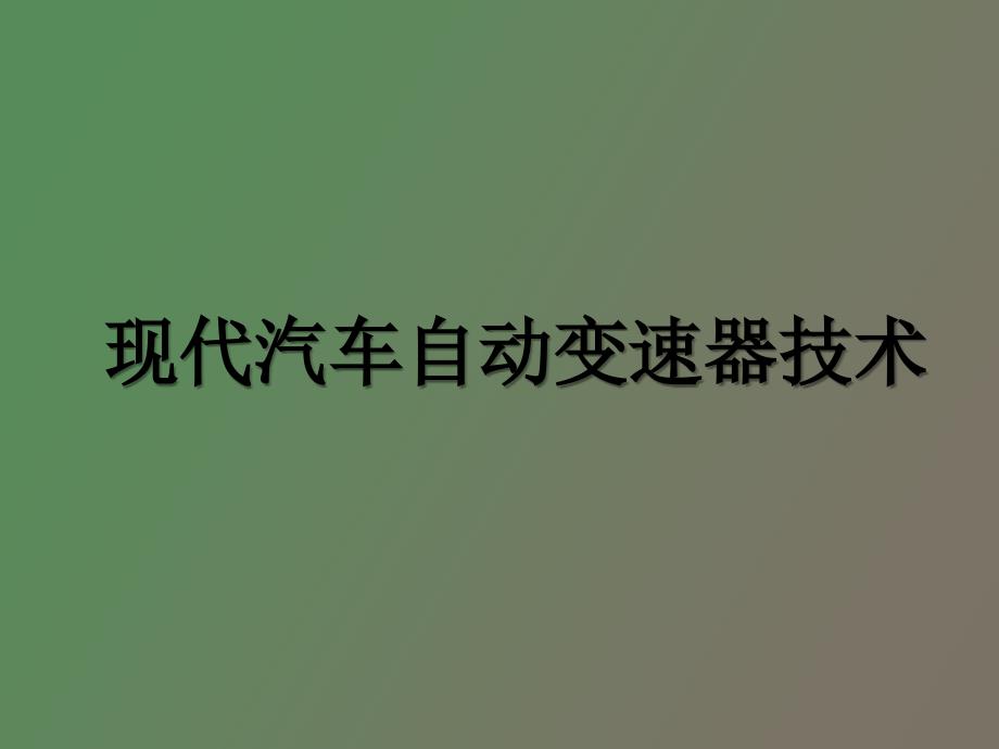 现代汽车自动变速器技术_第1页