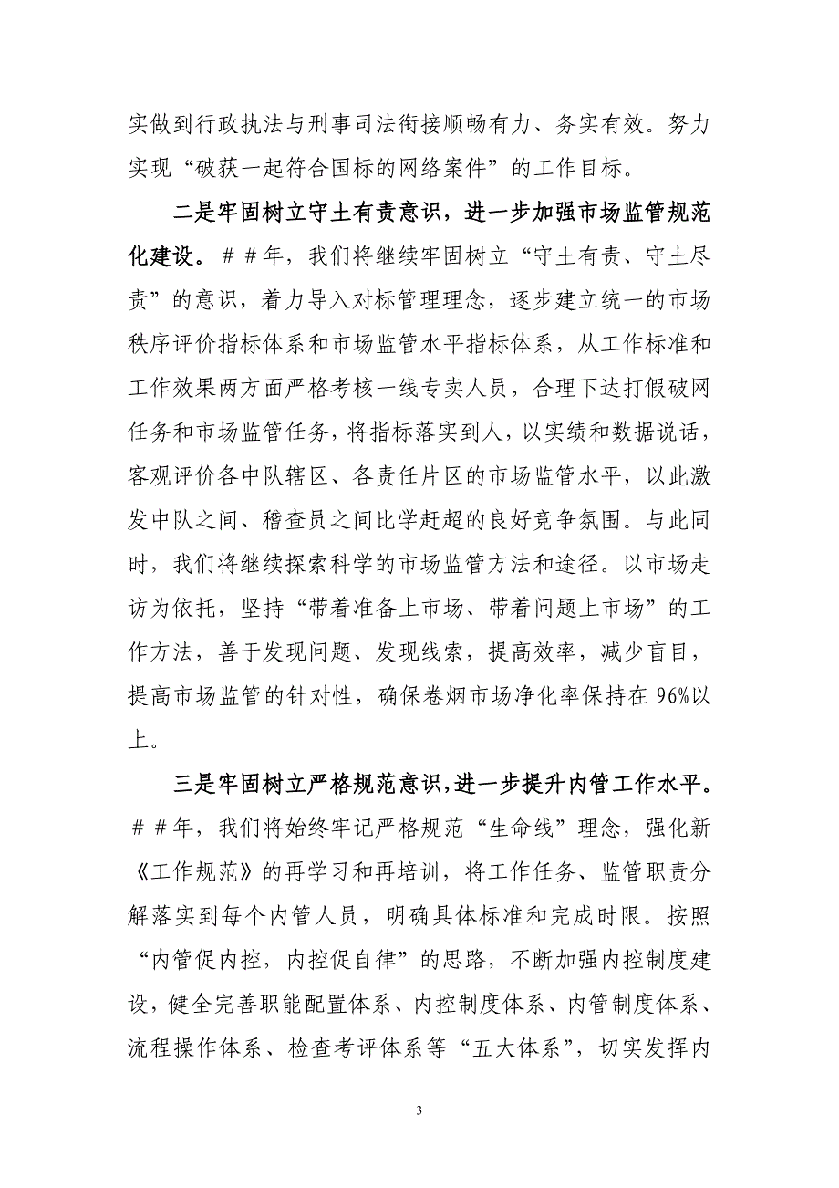 专卖科（稽查大队）在烟草工作会议上的表态发言_第3页