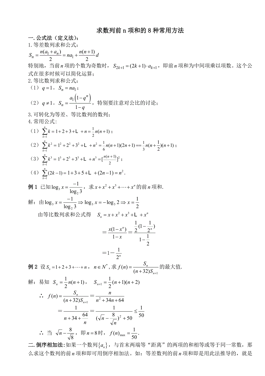 求数列求和的方法(最全)_第1页
