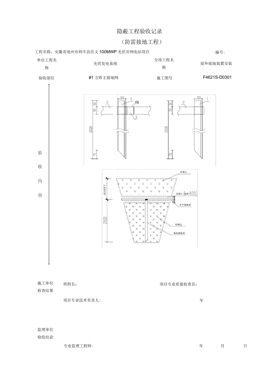 接地隐蔽验收记录(防雷接地)_第1页