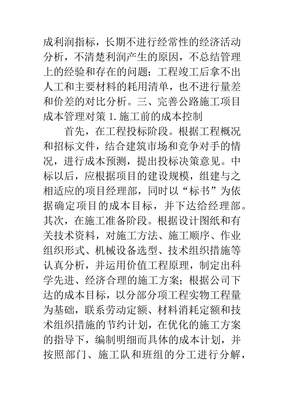 公路工程施工项目成本管理现状与对策分析.docx_第5页