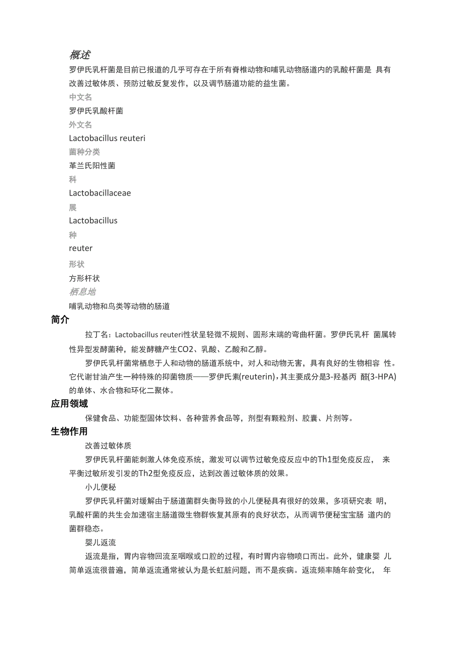 罗伊氏乳杆菌_第1页
