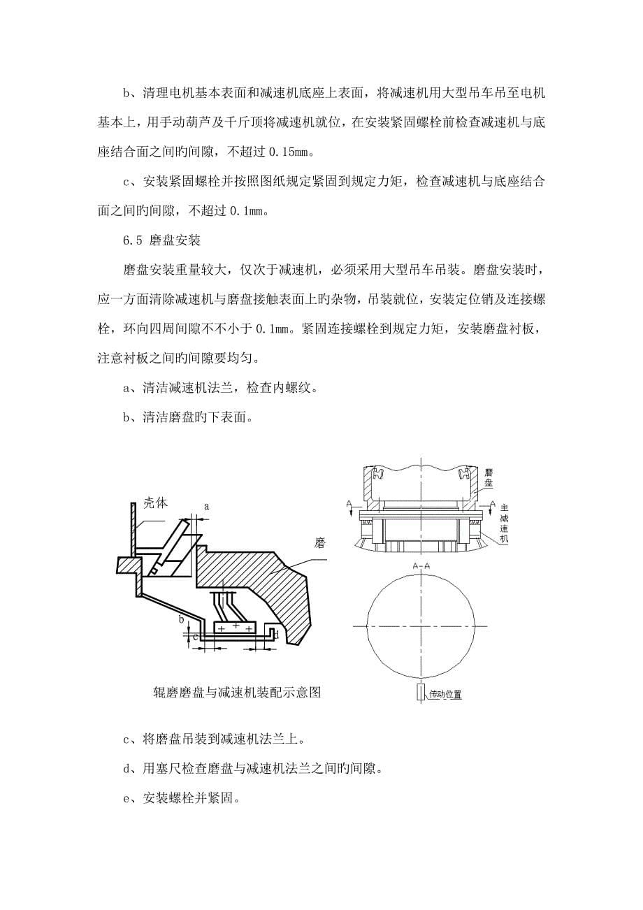 立磨综合施工专题方案_第5页