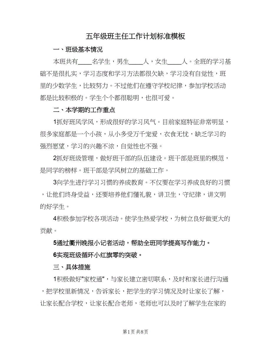 五年级班主任工作计划标准模板（三篇）.doc_第1页