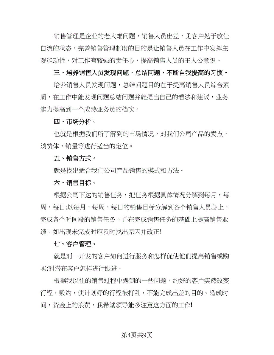 企业经理年度工作计划标准范文（5篇）_第4页