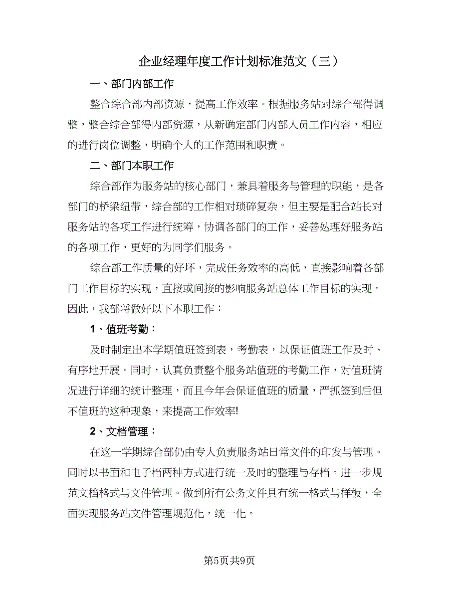 企业经理年度工作计划标准范文（5篇）_第5页