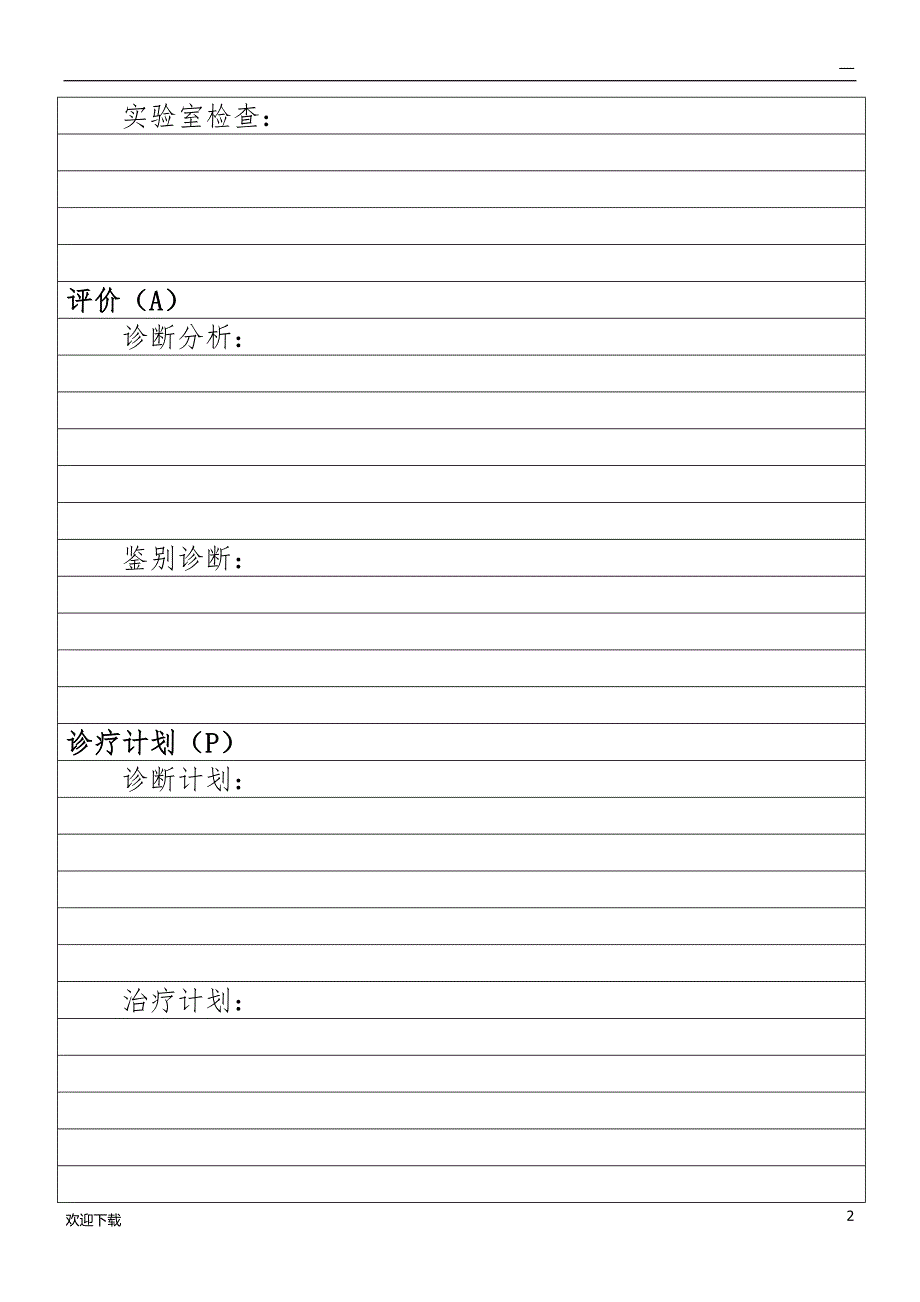 SOAP病历模板_第2页