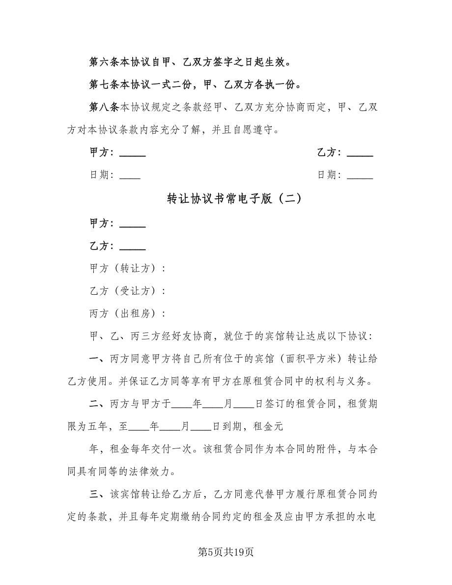 转让协议书常电子版（六篇）.doc_第5页