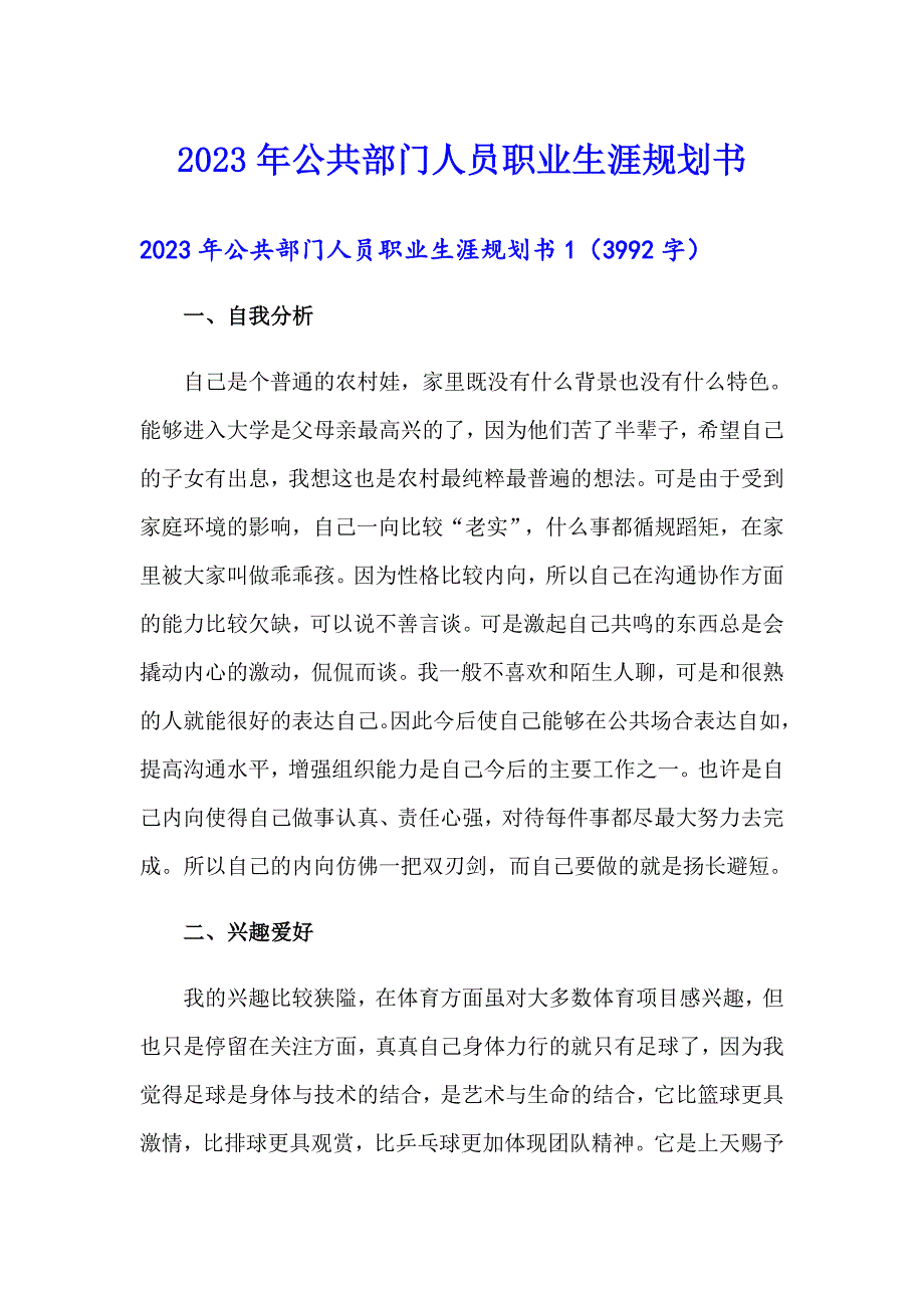 2023年公共部门人员职业生涯规划书_第1页