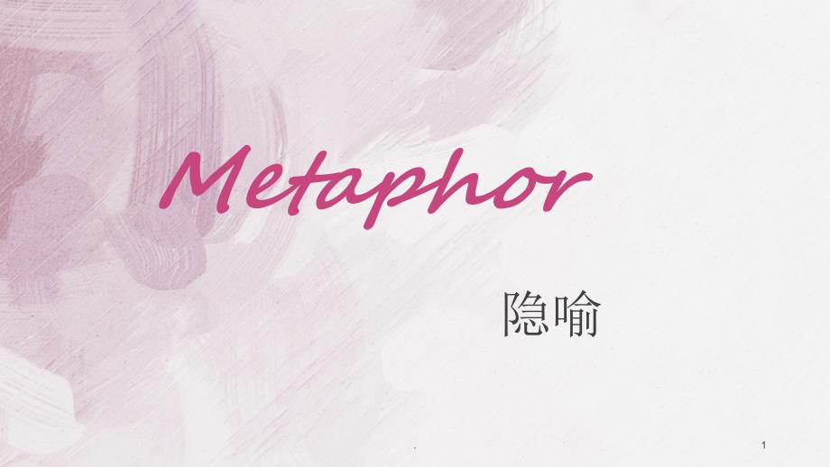 语言学教程Metaphor优秀课件_第1页