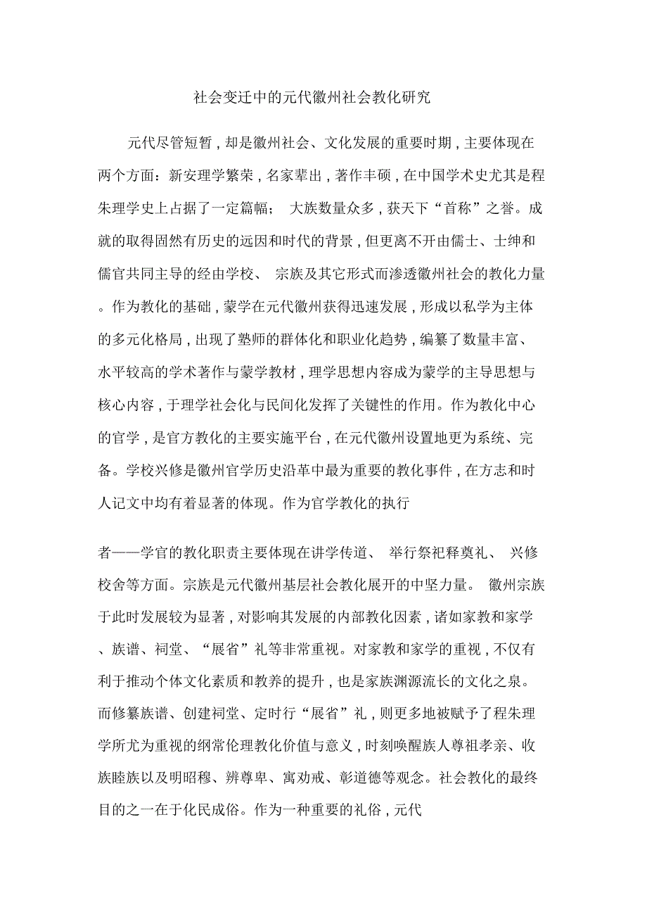 社会变迁中的元代徽州社会教化研究_第1页