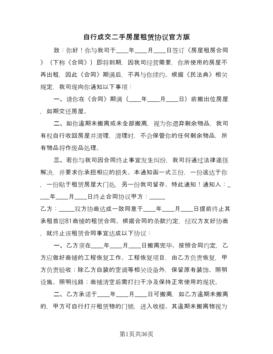 自行成交二手房屋租赁协议官方版（11篇）.doc_第1页