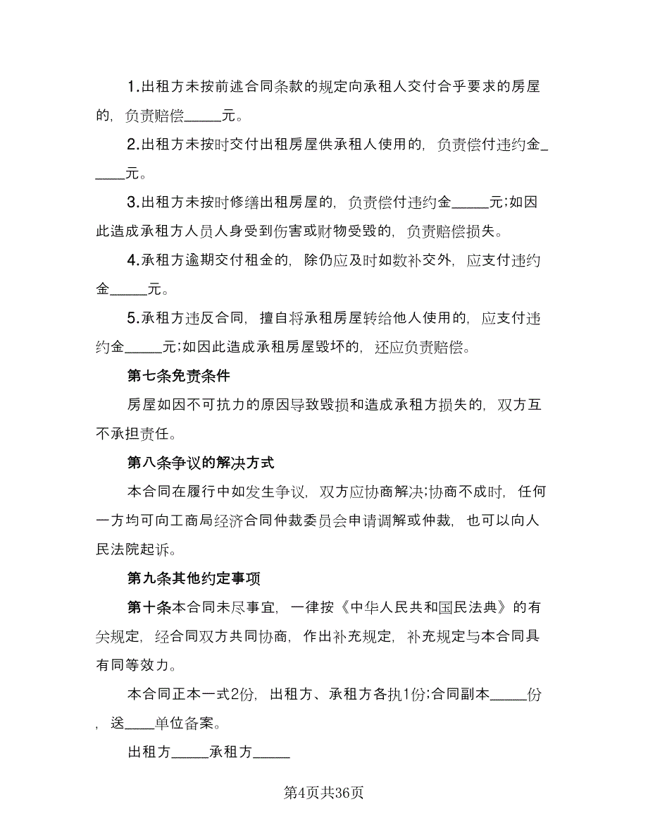 自行成交二手房屋租赁协议官方版（11篇）.doc_第4页