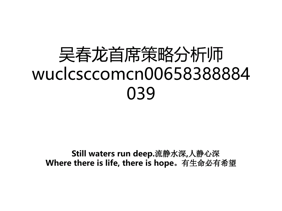 吴龙首席策略分析师wuclcsccomcn00658388884039_第1页