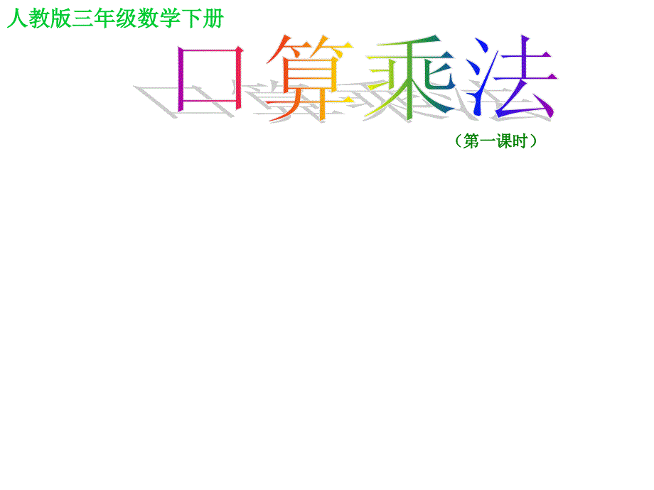 人教版三年级数学下册口算乘法整十整百数乘整十数课件_第1页