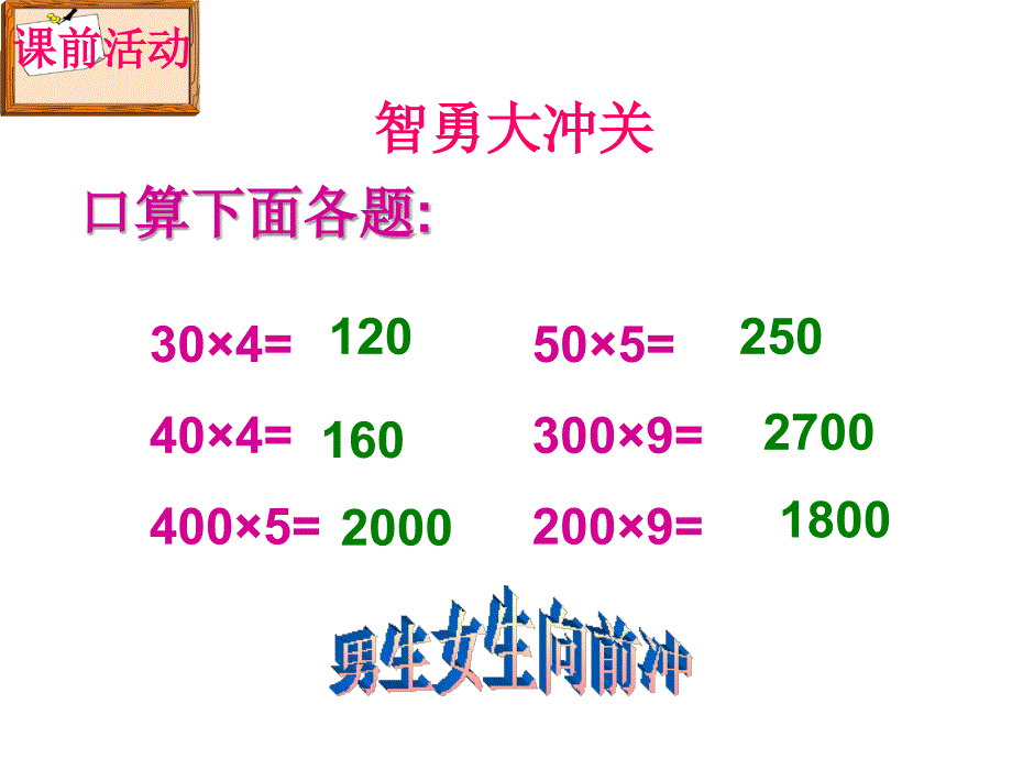 人教版三年级数学下册口算乘法整十整百数乘整十数课件_第2页