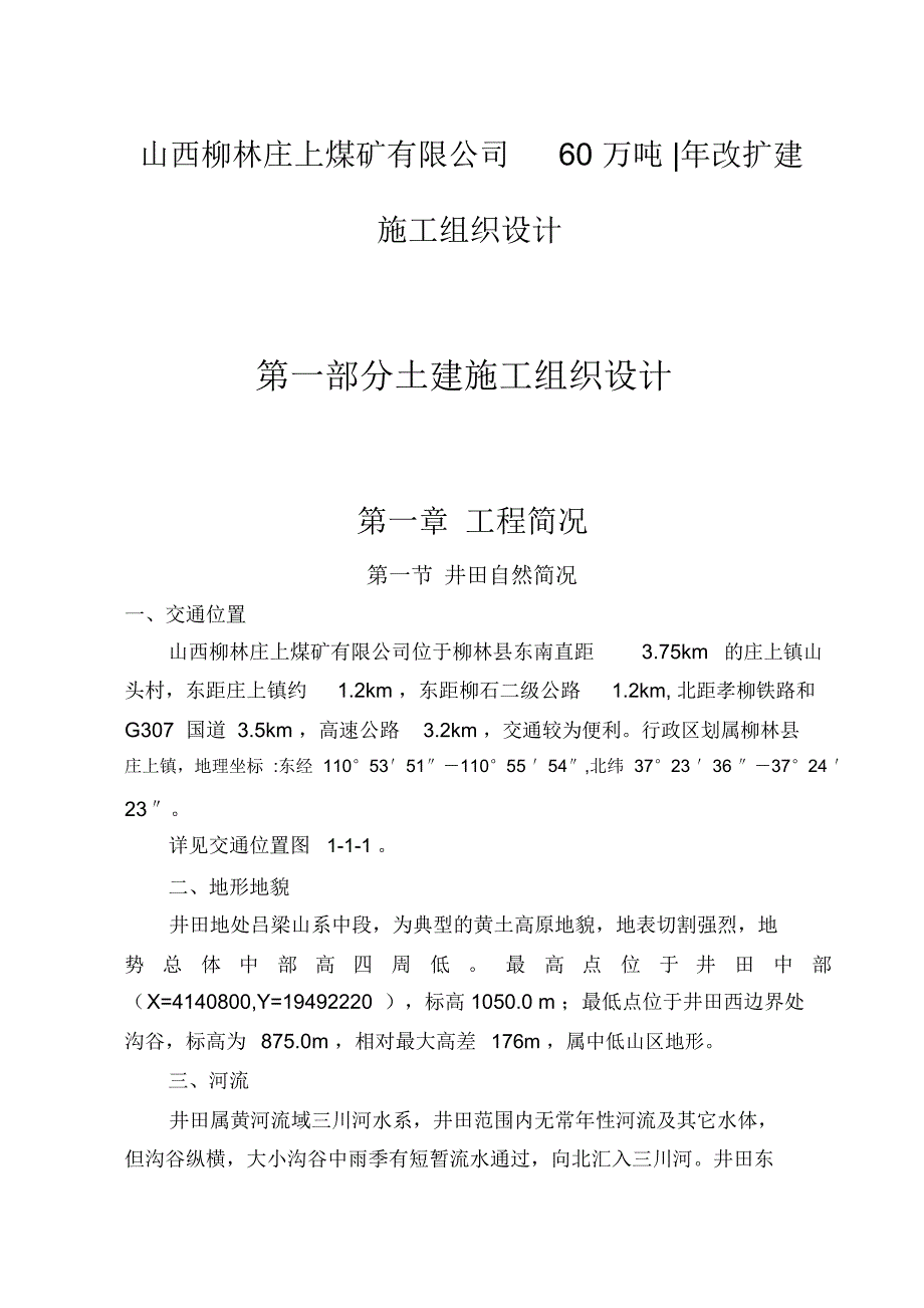 山西柳林庄上煤矿土建施工组织技术方案_第1页