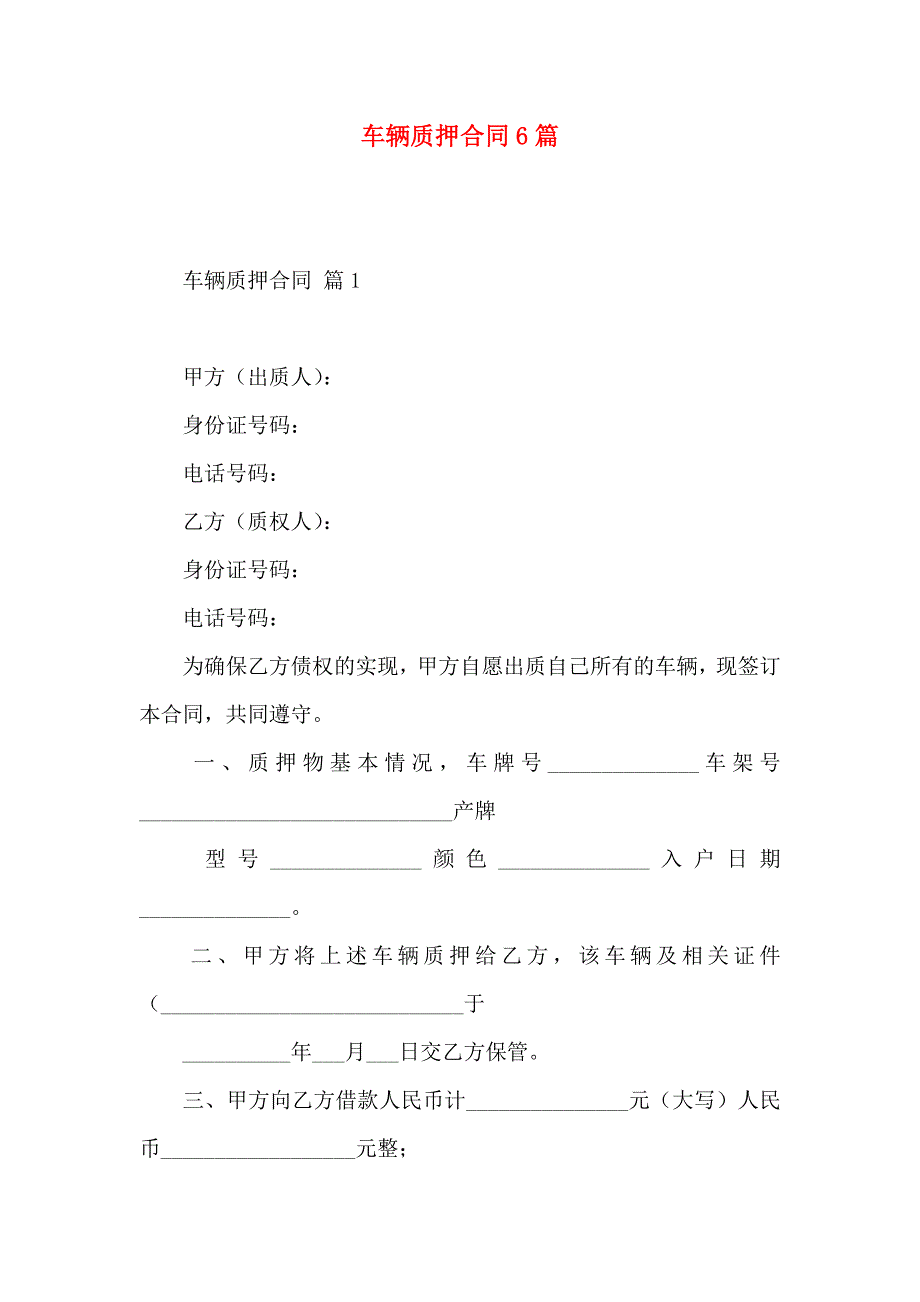 车辆质押合同6篇_第1页