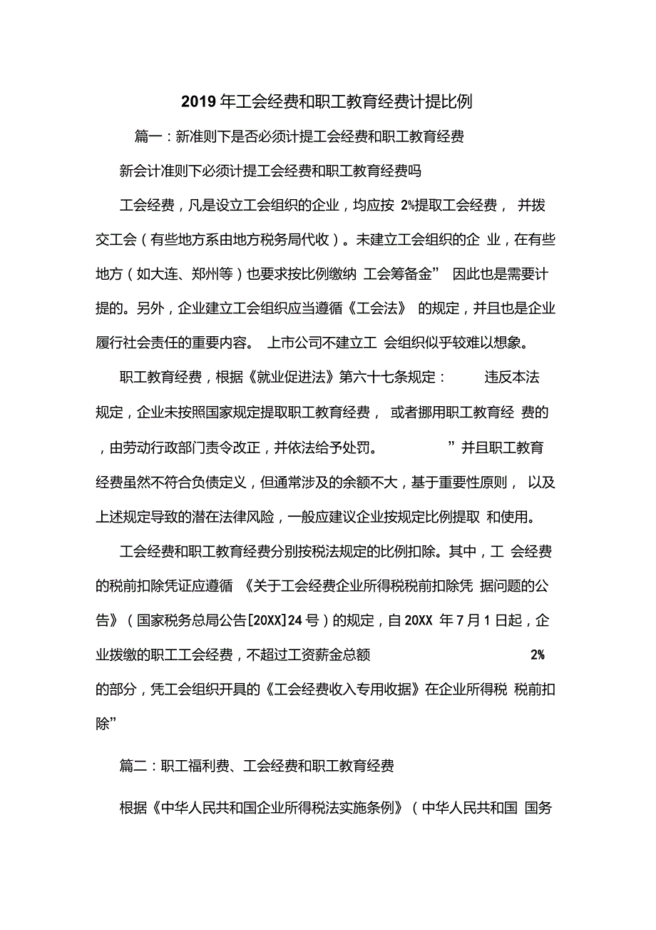 2019年工会经费和职工教育经费计提比例.doc_第1页