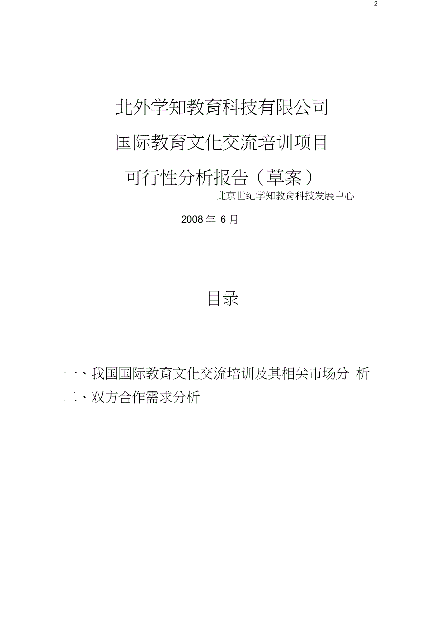 北外学知国际留学培训可行性分析报告new版_第2页