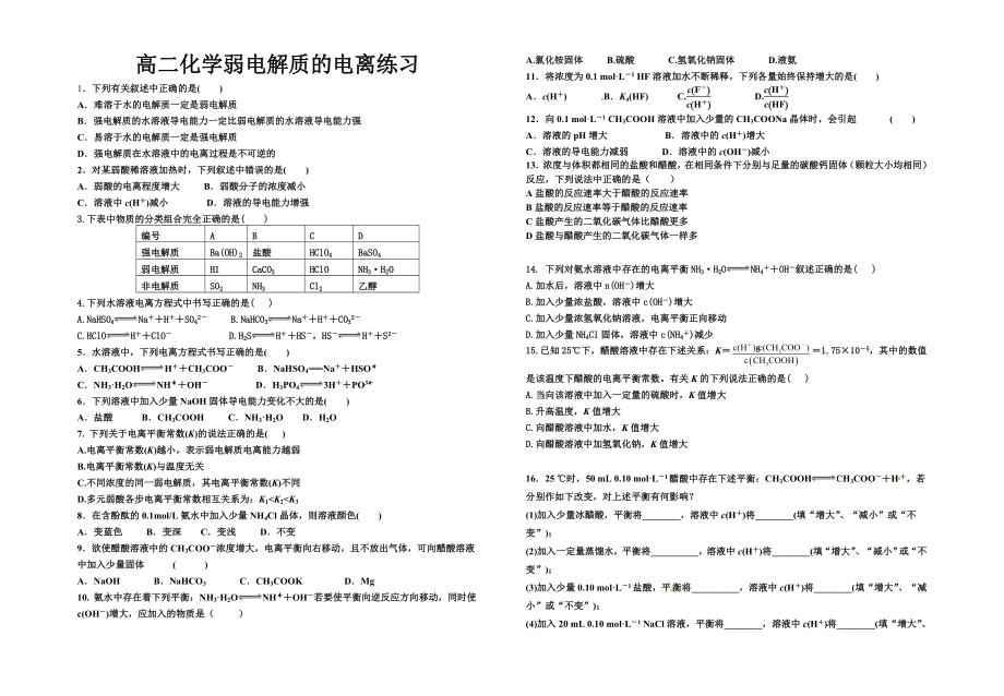 高二化学弱电解质电离练习.doc_第1页