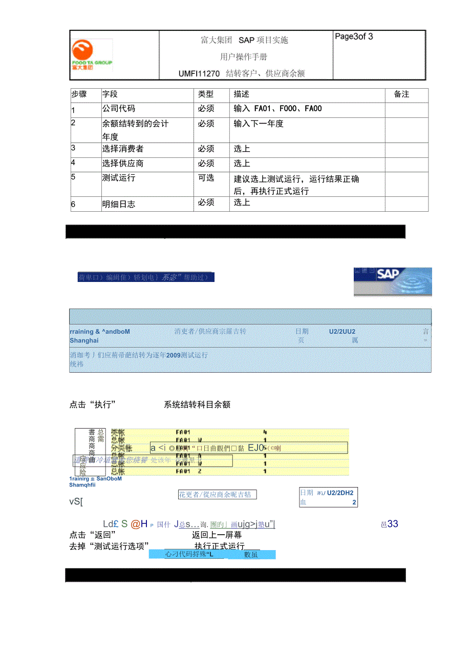 普华永道_富大集团SAP实施项目_150用户手册_财务管理FI_UMFI11270结转客户、供应商余额_第3页