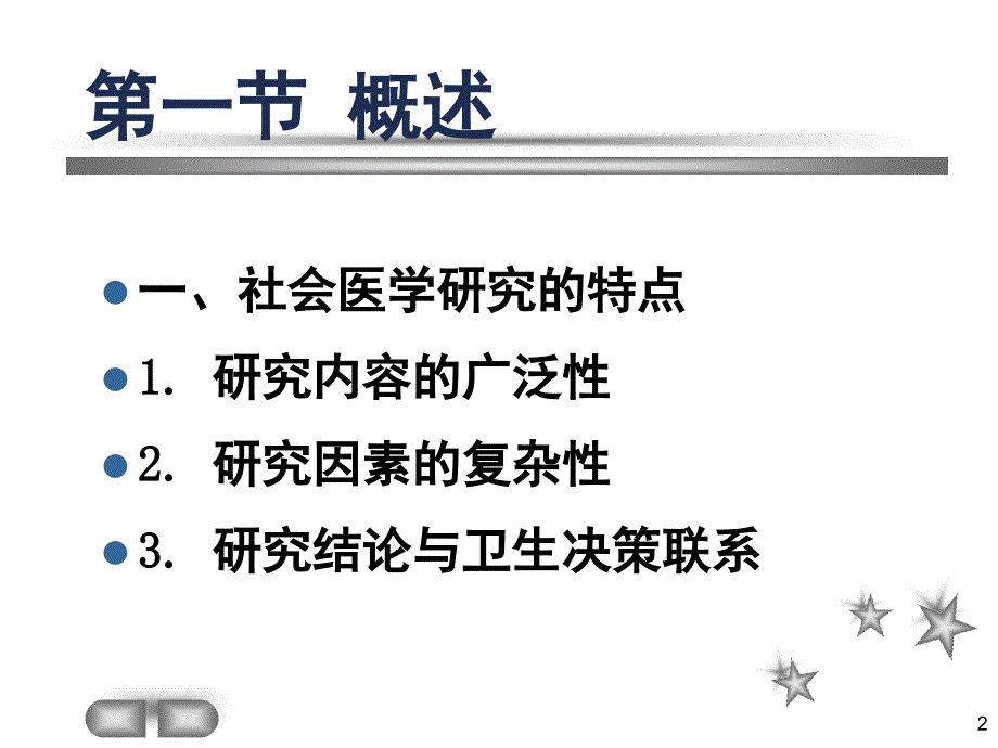 推荐社会医学研究方法_第2页