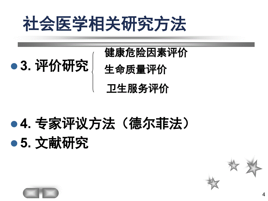 推荐社会医学研究方法_第4页