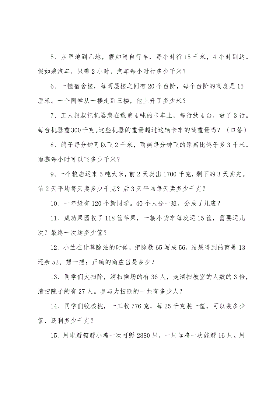 三年级小学生数学解决问题练习题（3篇）.docx_第4页