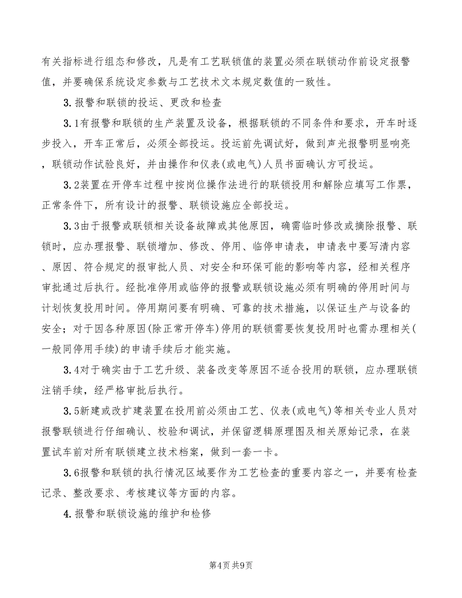 报警联锁管理制度模板(5篇)_第4页