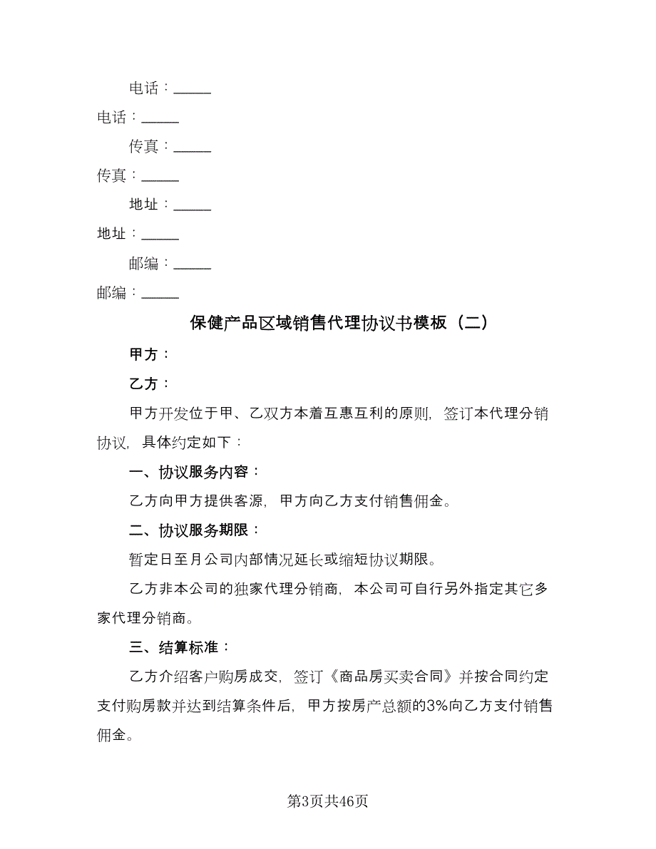 保健产品区域销售代理协议书模板（九篇）_第3页