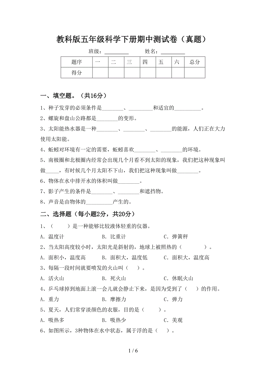 教科版五年级科学下册期中测试卷(真题).doc_第1页