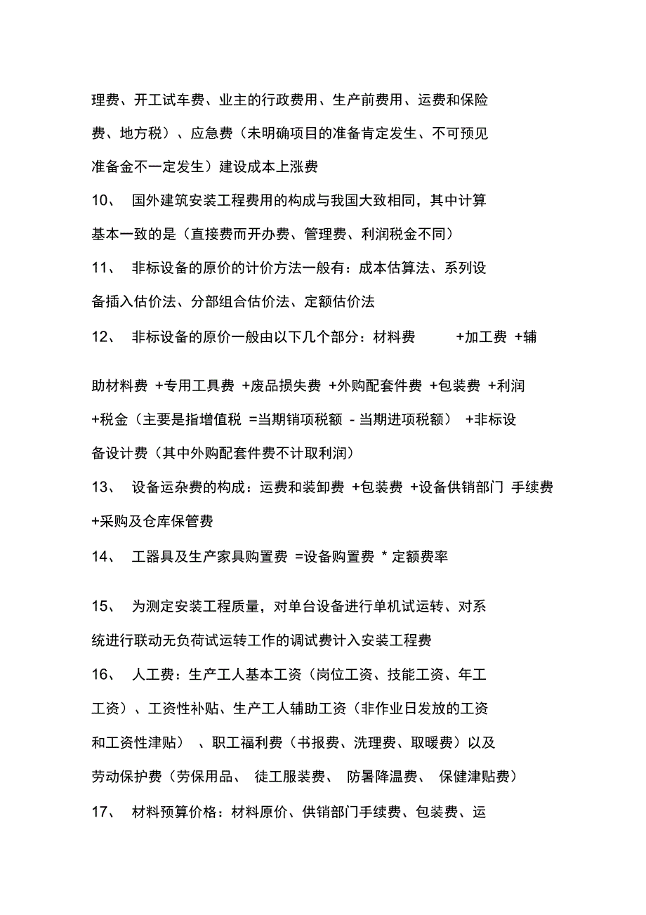 造价师考试四科精华总结[1]_第2页