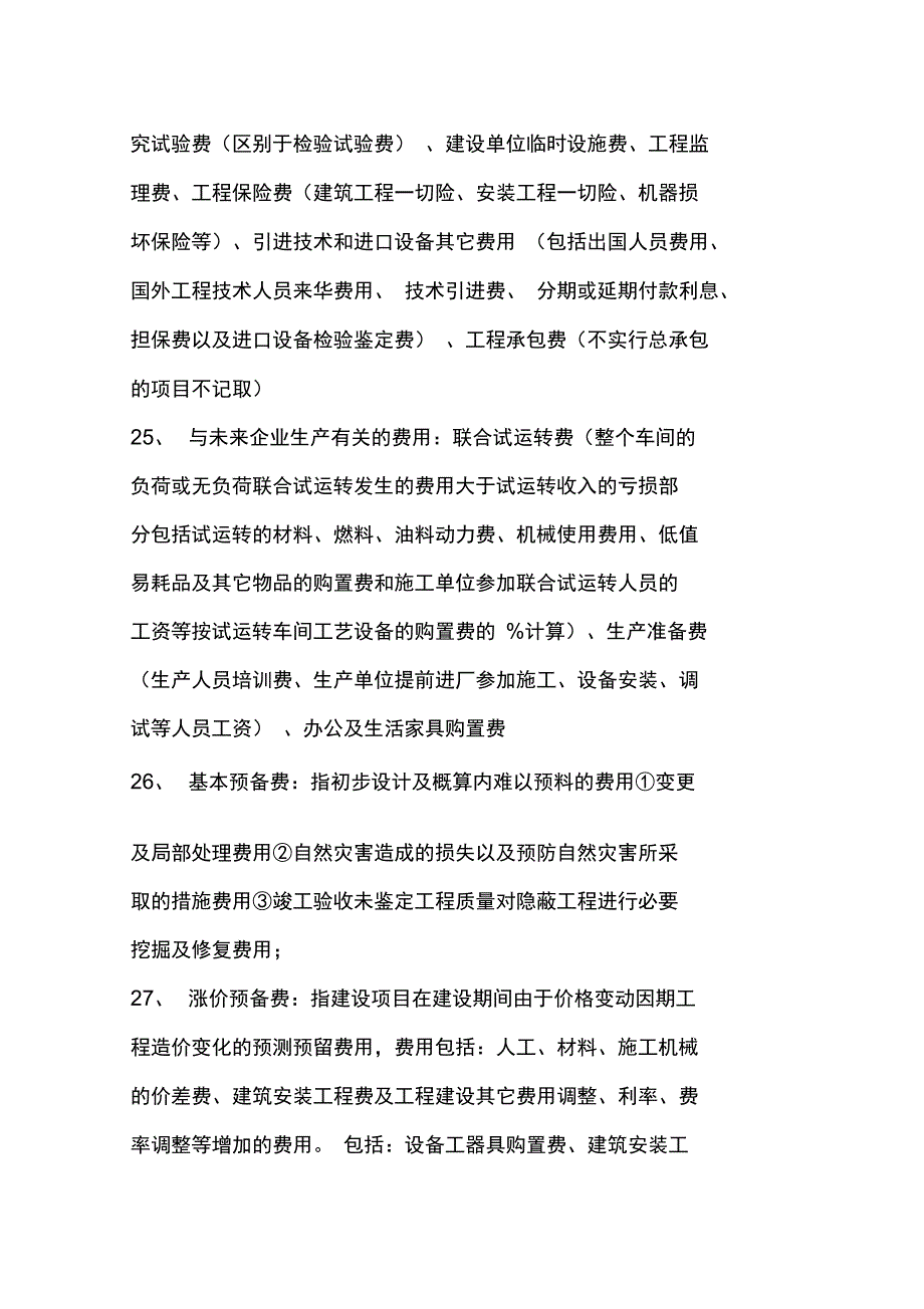 造价师考试四科精华总结[1]_第4页