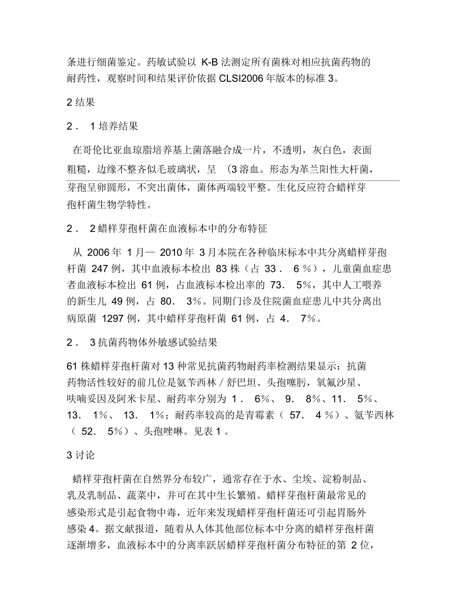 儿童菌血症细菌分离与耐药性研究_第2页