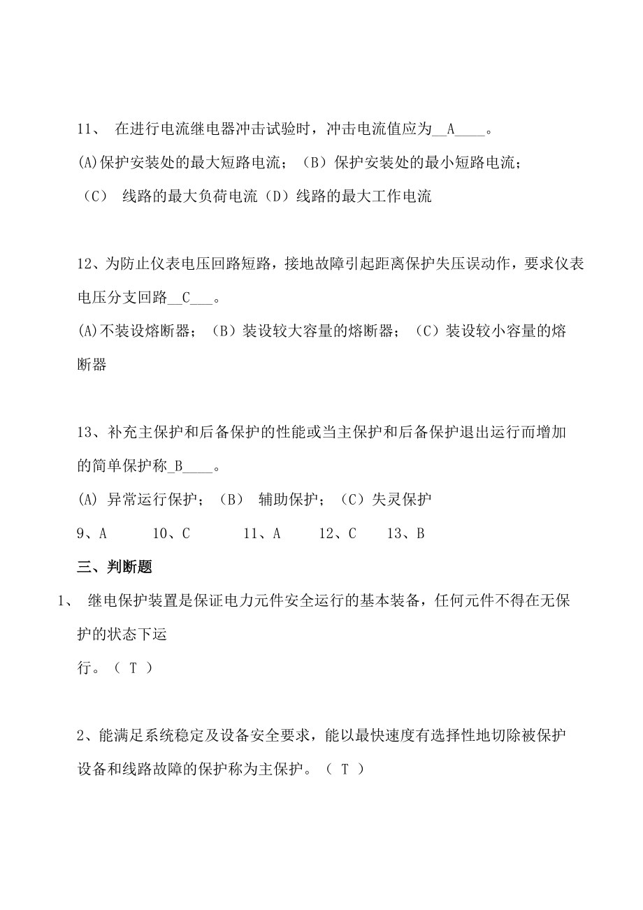 电力系统继电保护习题与答案.doc_第4页