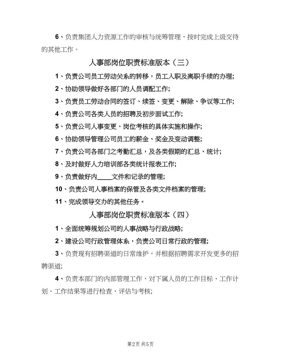 人事部岗位职责标准版本（七篇）_第2页