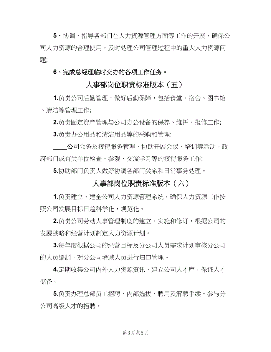 人事部岗位职责标准版本（七篇）_第3页