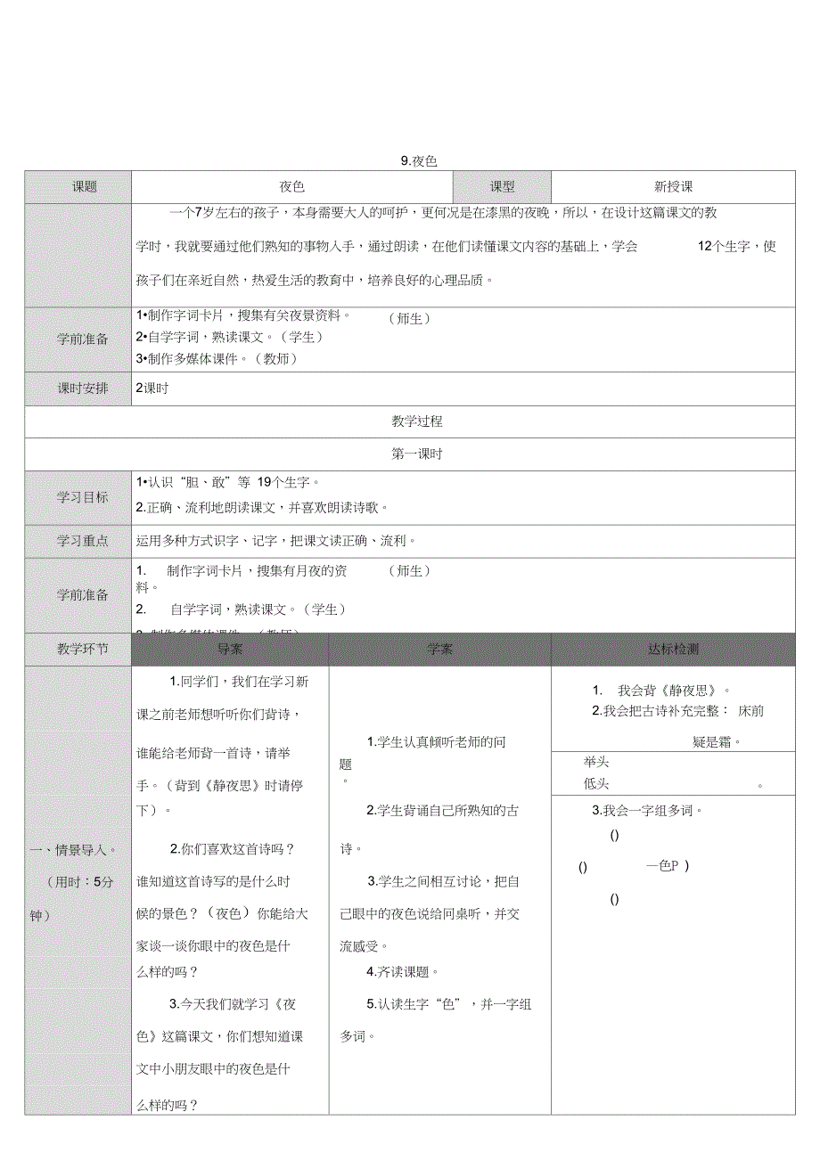 9夜色教学设计_第1页