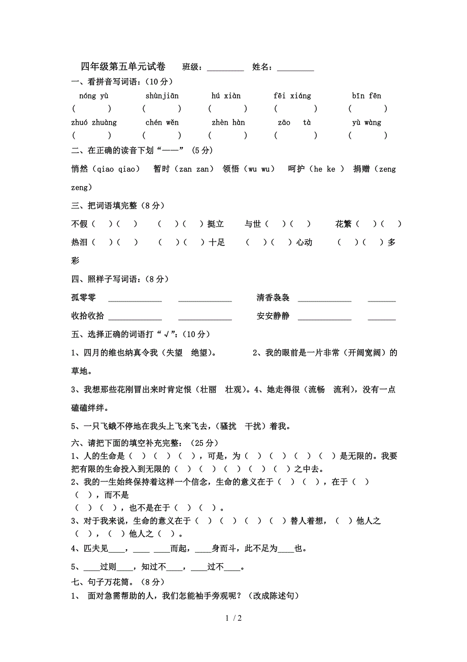 重点小学语文四年上第六单元测试卷_第1页