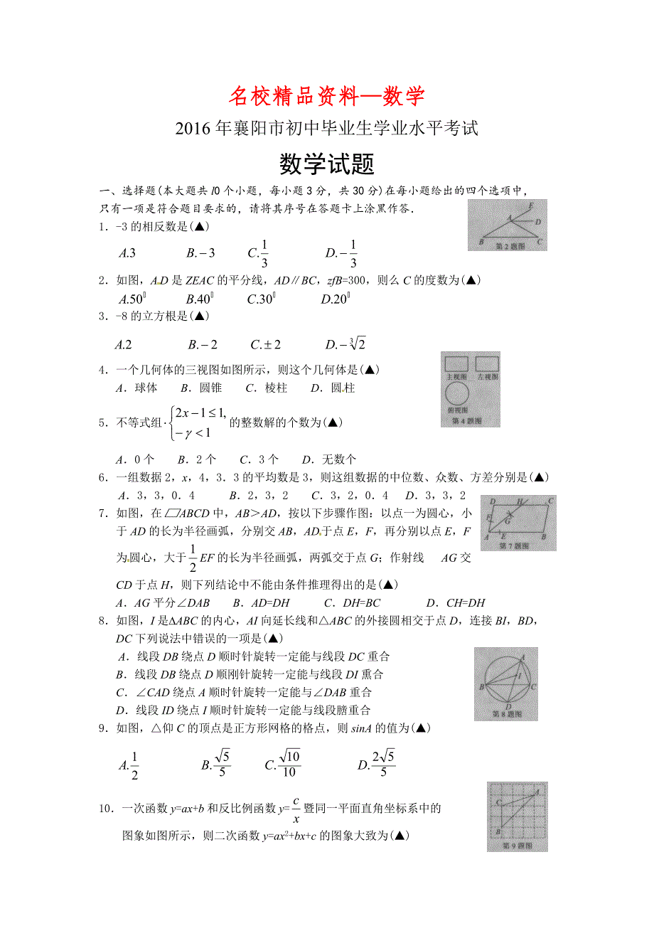 【名校精品】襄阳中考数学_第1页