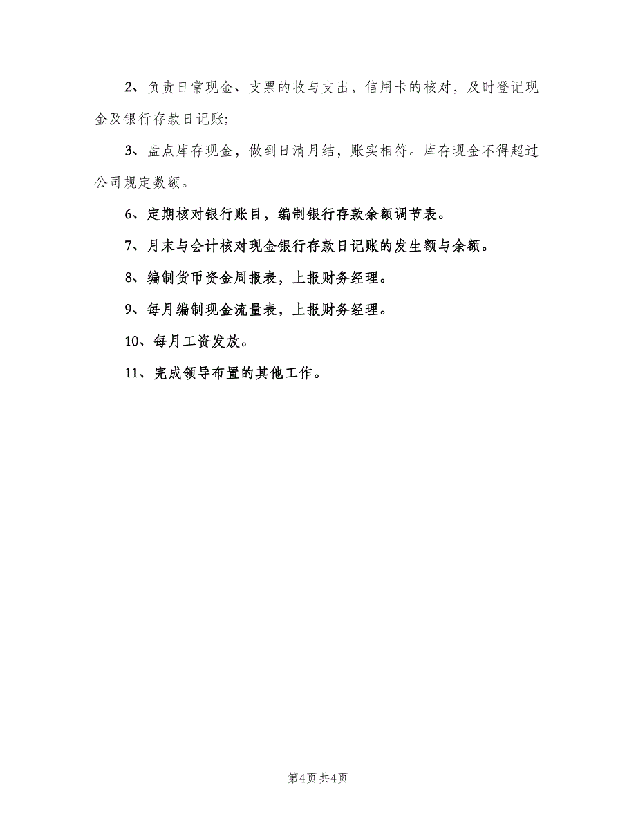 出纳会计工作职责格式版（六篇）_第4页