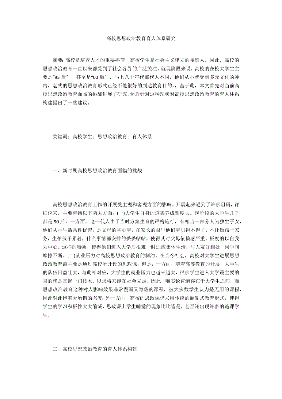 高校思想政治教育育人体系研究_第1页