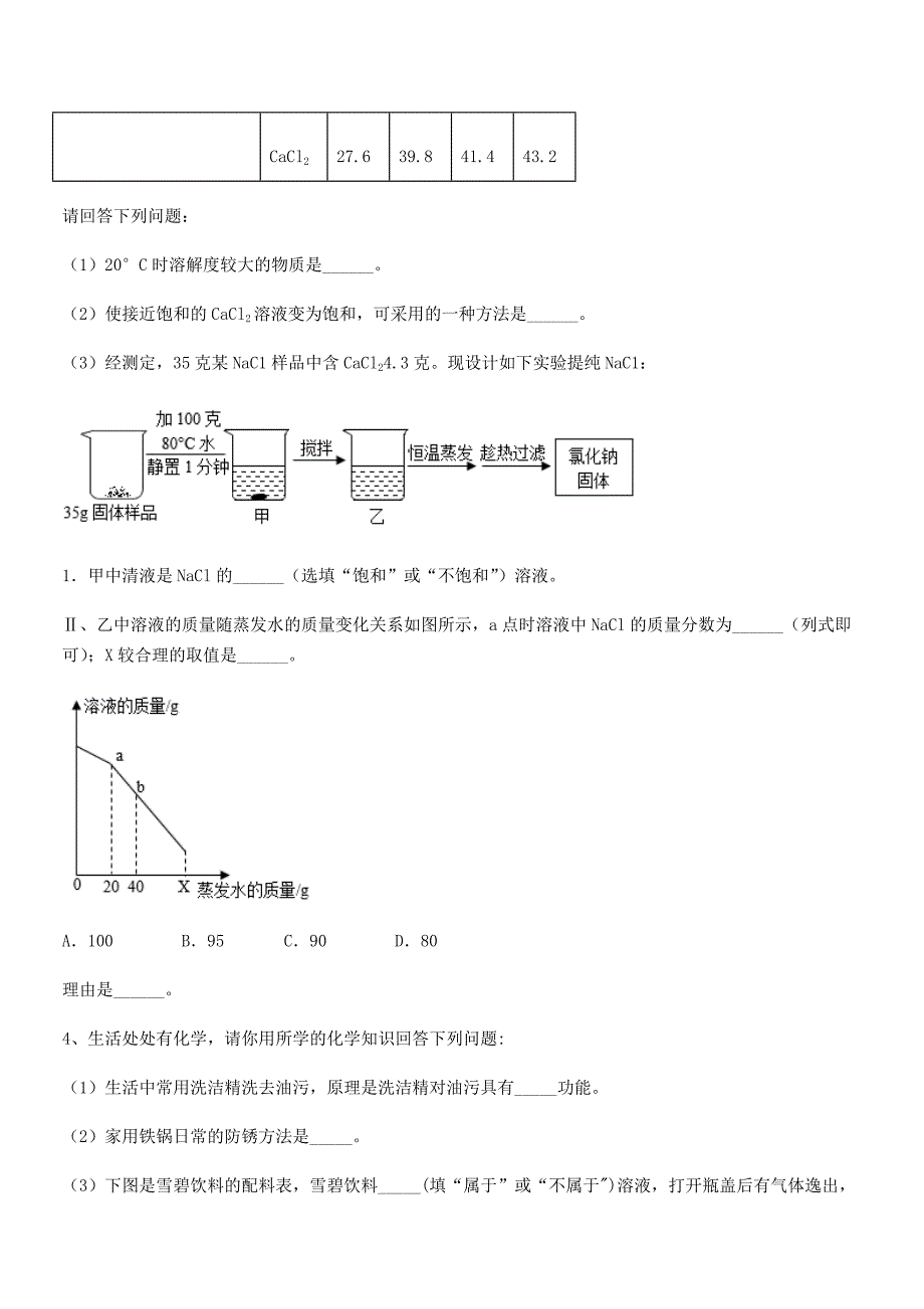 2020学年最新人教版九年级化学下册第九单元溶液期末考试卷【汇编】.docx_第5页