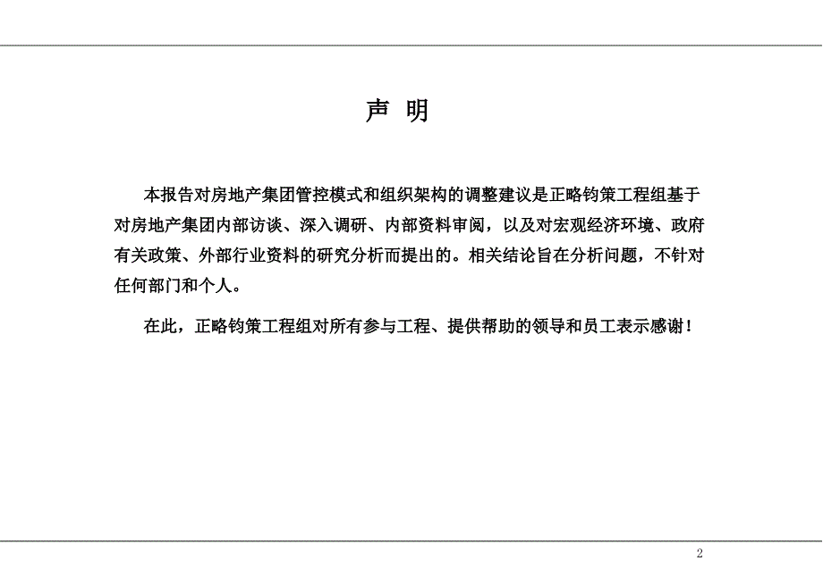 房地产集团组织架构分析报告_第2页