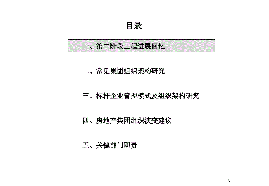 房地产集团组织架构分析报告_第3页