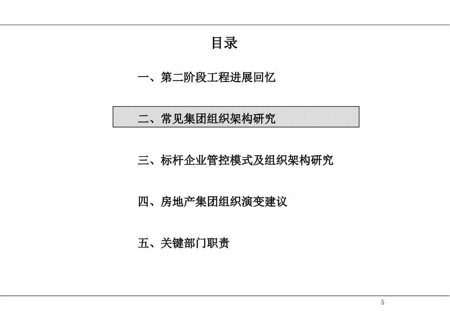 房地产集团组织架构分析报告_第5页