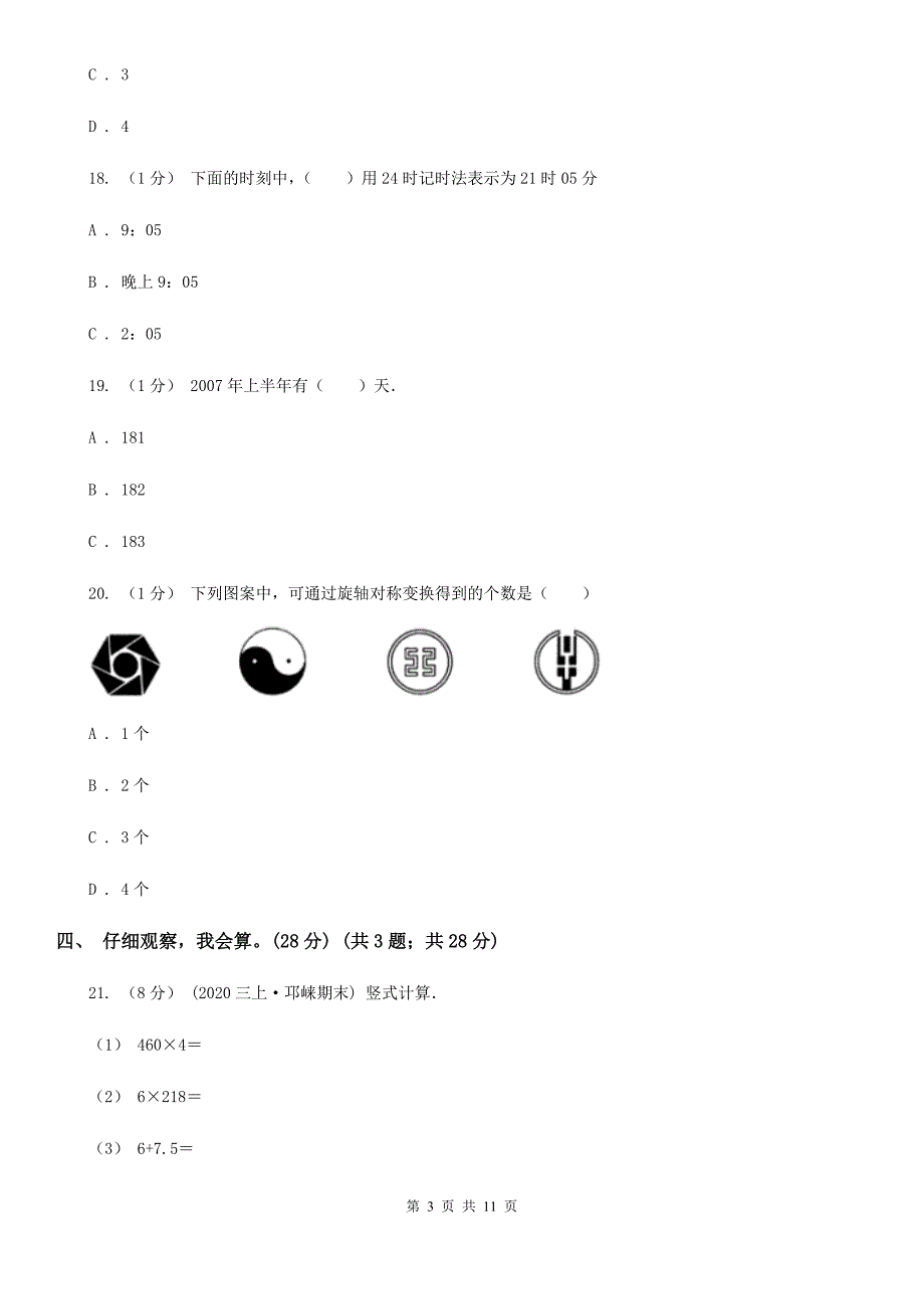 吉林省延边朝鲜族自治州三年级下学期数学期末考试试卷_第3页