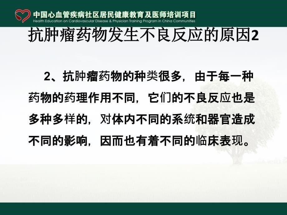 抗肿瘤药物常见不良反应的防治_第5页